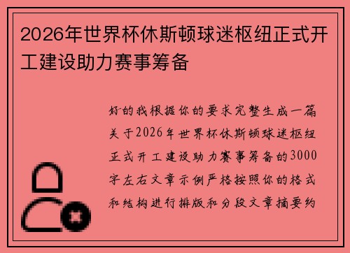 2026年世界杯休斯顿球迷枢纽正式开工建设助力赛事筹备