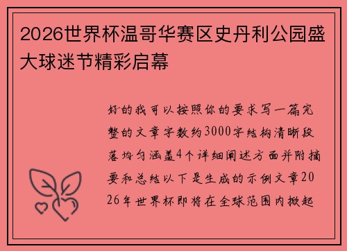 2026世界杯温哥华赛区史丹利公园盛大球迷节精彩启幕 2026世界杯温哥华赛区史丹利公园盛大球迷节精彩启幕