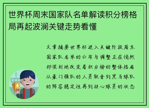 世界杯周末国家队名单解读积分榜格局再起波澜关键走势看懂 世界杯周末国家队名单解读积分榜格局再起波澜关键走势看懂