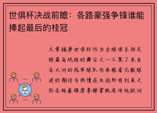 世俱杯决战前瞻:各路豪强争锋谁能捧起最后的桂冠 世俱杯决战前瞻:各路豪强争锋谁能捧起最后的桂冠