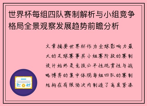 世界杯每组四队赛制解析与小组竞争格局全景观察发展趋势前瞻分析