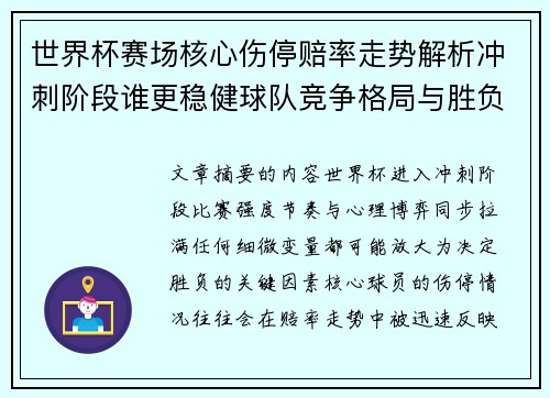 世界杯赛场核心伤停赔率走势解析冲刺阶段谁更稳健球队竞争格局与胜负判断 世界杯赛场核心伤停赔率走势解析冲刺阶段谁更稳健球队竞争格局与胜负判断
