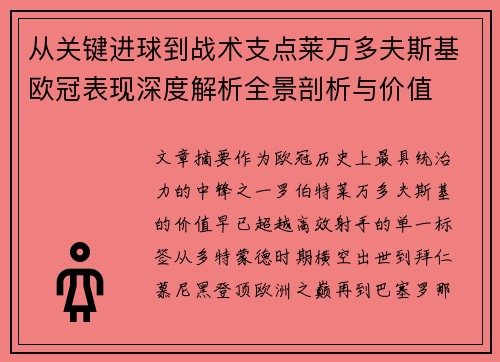 从关键进球到战术支点莱万多夫斯基欧冠表现深度解析全景剖析与价值 从关键进球到战术支点莱万多夫斯基欧冠表现深度解析全景剖析与价值