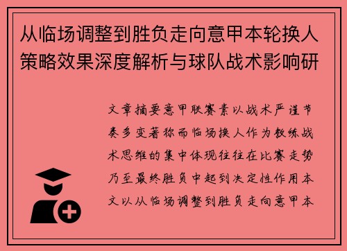 从临场调整到胜负走向意甲本轮换人策略效果深度解析与球队战术影响研究