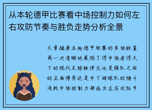 从本轮德甲比赛看中场控制力如何左右攻防节奏与胜负走势分析全景 从本轮德甲比赛看中场控制力如何左右攻防节奏与胜负走势分析全景