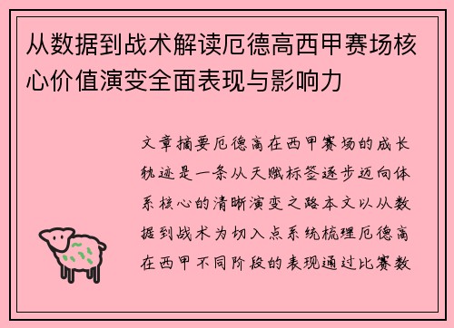 从数据到战术解读厄德高西甲赛场核心价值演变全面表现与影响力 从数据到战术解读厄德高西甲赛场核心价值演变全面表现与影响力