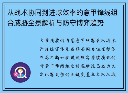 从战术协同到进球效率的意甲锋线组合威胁全景解析与防守博弈趋势