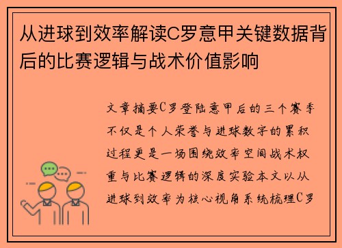 从进球到效率解读C罗意甲关键数据背后的比赛逻辑与战术价值影响 从进球到效率解读C罗意甲关键数据背后的比赛逻辑与战术价值影响