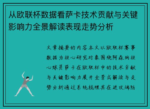 从欧联杯数据看萨卡技术贡献与关键影响力全景解读表现走势分析 从欧联杯数据看萨卡技术贡献与关键影响力全景解读表现走势分析