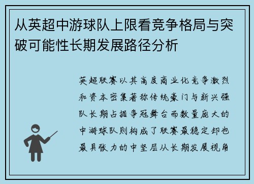 从英超中游球队上限看竞争格局与突破可能性长期发展路径分析 从英超中游球队上限看竞争格局与突破可能性长期发展路径分析