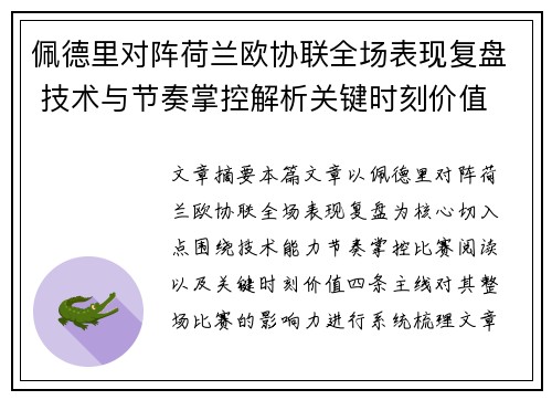 佩德里对阵荷兰欧协联全场表现复盘 技术与节奏掌控解析关键时刻价值