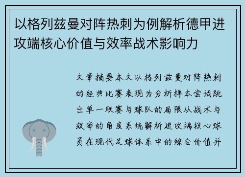 以格列兹曼对阵热刺为例解析德甲进攻端核心价值与效率战术影响力 以格列兹曼对阵热刺为例解析德甲进攻端核心价值与效率战术影响力