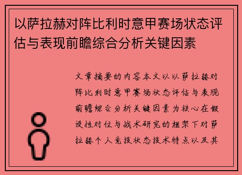 以萨拉赫对阵比利时意甲赛场状态评估与表现前瞻综合分析关键因素