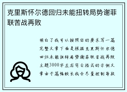 克里斯怀尔德回归未能扭转局势谢菲联苦战再败