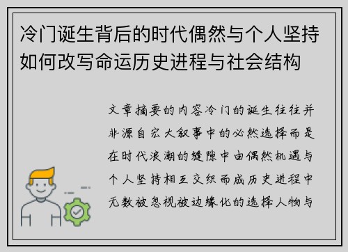 冷门诞生背后的时代偶然与个人坚持如何改写命运历史进程与社会结构 冷门诞生背后的时代偶然与个人坚持如何改写命运历史进程与社会结构