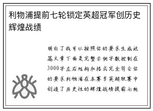 利物浦提前七轮锁定英超冠军创历史辉煌战绩 利物浦提前七轮锁定英超冠军创历史辉煌战绩