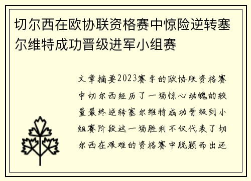 切尔西在欧协联资格赛中惊险逆转塞尔维特成功晋级进军小组赛