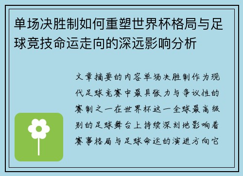 单场决胜制如何重塑世界杯格局与足球竞技命运走向的深远影响分析