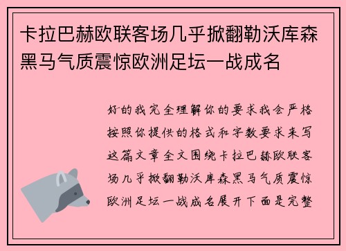 卡拉巴赫欧联客场几乎掀翻勒沃库森黑马气质震惊欧洲足坛一战成名