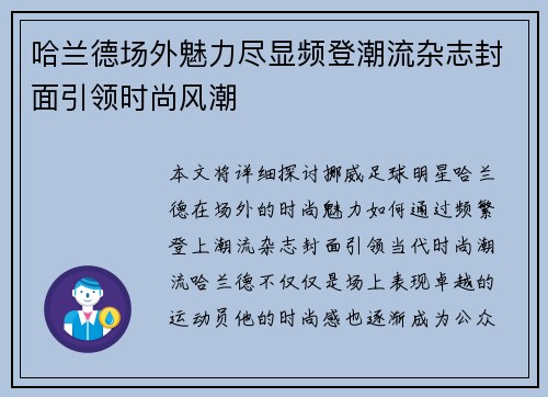 哈兰德场外魅力尽显频登潮流杂志封面引领时尚风潮 哈兰德场外魅力尽显频登潮流杂志封面引领时尚风潮
