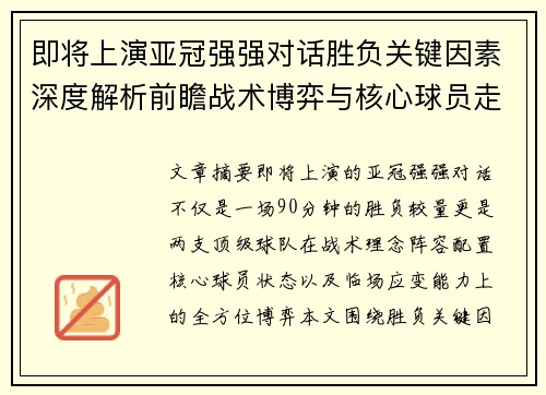 即将上演亚冠强强对话胜负关键因素深度解析前瞻战术博弈与核心球员走势 即将上演亚冠强强对话胜负关键因素深度解析前瞻战术博弈与核心球员走势