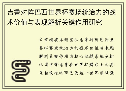 吉鲁对阵巴西世界杯赛场统治力的战术价值与表现解析关键作用研究