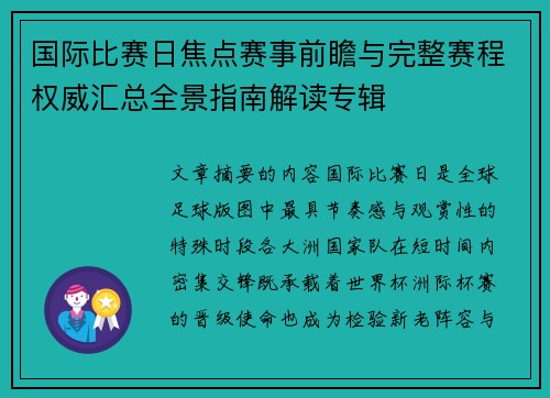 国际比赛日焦点赛事前瞻与完整赛程权威汇总全景指南解读专辑