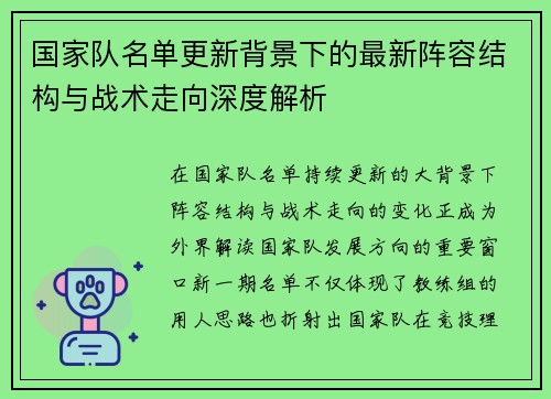 国家队名单更新背景下的最新阵容结构与战术走向深度解析