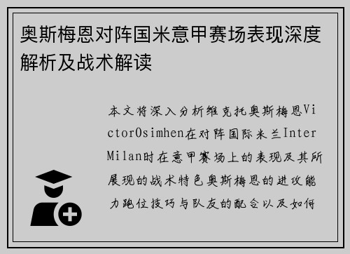 奥斯梅恩对阵国米意甲赛场表现深度解析及战术解读