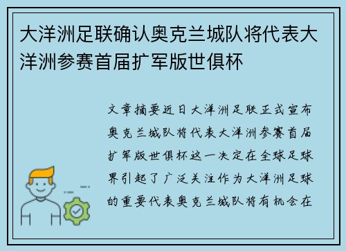 大洋洲足联确认奥克兰城队将代表大洋洲参赛首届扩军版世俱杯 大洋洲足联确认奥克兰城队将代表大洋洲参赛首届扩军版世俱杯