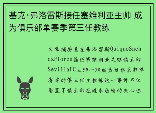 基克·弗洛雷斯接任塞维利亚主帅 成为俱乐部单赛季第三任教练