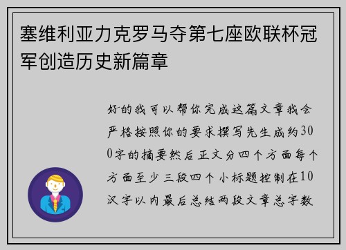 塞维利亚力克罗马夺第七座欧联杯冠军创造历史新篇章 塞维利亚力克罗马夺第七座欧联杯冠军创造历史新篇章