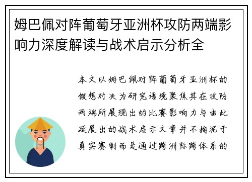 姆巴佩对阵葡萄牙亚洲杯攻防两端影响力深度解读与战术启示分析全 姆巴佩对阵葡萄牙亚洲杯攻防两端影响力深度解读与战术启示分析全