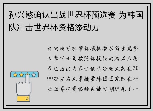 孙兴慜确认出战世界杯预选赛 为韩国队冲击世界杯资格添动力 孙兴慜确认出战世界杯预选赛 为韩国队冲击世界杯资格添动力