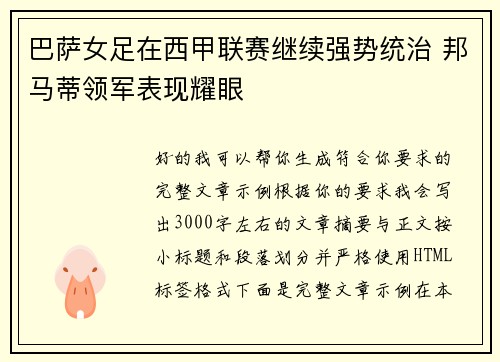 巴萨女足在西甲联赛继续强势统治 邦马蒂领军表现耀眼