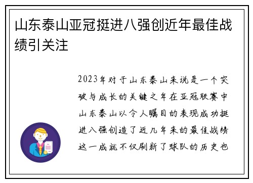 山东泰山亚冠挺进八强创近年最佳战绩引关注 山东泰山亚冠挺进八强创近年最佳战绩引关注