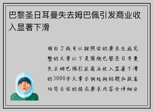 巴黎圣日耳曼失去姆巴佩引发商业收入显著下滑 巴黎圣日耳曼失去姆巴佩引发商业收入显著下滑