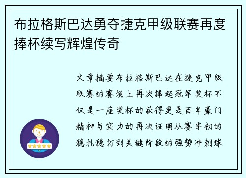 布拉格斯巴达勇夺捷克甲级联赛再度捧杯续写辉煌传奇