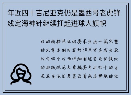 年近四十吉尼亚克仍是墨西哥老虎锋线定海神针继续扛起进球大旗帜