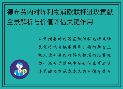 德布劳内对阵利物浦欧联杯进攻贡献全景解析与价值评估关键作用 德布劳内对阵利物浦欧联杯进攻贡献全景解析与价值评估关键作用