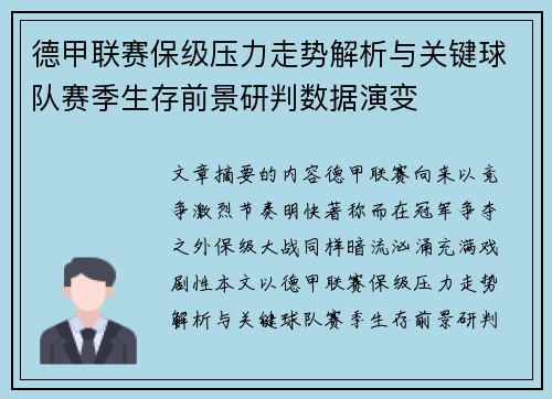 德甲联赛保级压力走势解析与关键球队赛季生存前景研判数据演变 德甲联赛保级压力走势解析与关键球队赛季生存前景研判数据演变