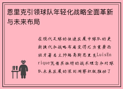 恩里克引领球队年轻化战略全面革新与未来布局 恩里克引领球队年轻化战略全面革新与未来布局