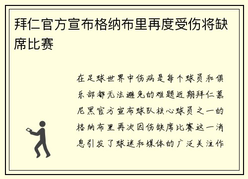拜仁官方宣布格纳布里再度受伤将缺席比赛 拜仁官方宣布格纳布里再度受伤将缺席比赛