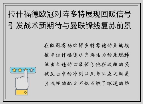 拉什福德欧冠对阵多特展现回暖信号引发战术新期待与曼联锋线复苏前景 拉什福德欧冠对阵多特展现回暖信号引发战术新期待与曼联锋线复苏前景