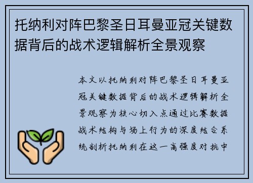 托纳利对阵巴黎圣日耳曼亚冠关键数据背后的战术逻辑解析全景观察 托纳利对阵巴黎圣日耳曼亚冠关键数据背后的战术逻辑解析全景观察