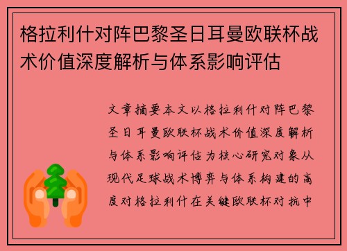 格拉利什对阵巴黎圣日耳曼欧联杯战术价值深度解析与体系影响评估 格拉利什对阵巴黎圣日耳曼欧联杯战术价值深度解析与体系影响评估