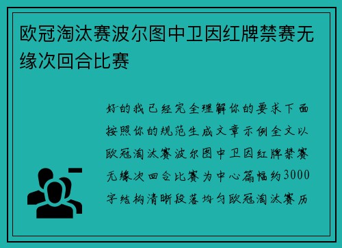 欧冠淘汰赛波尔图中卫因红牌禁赛无缘次回合比赛 欧冠淘汰赛波尔图中卫因红牌禁赛无缘次回合比赛