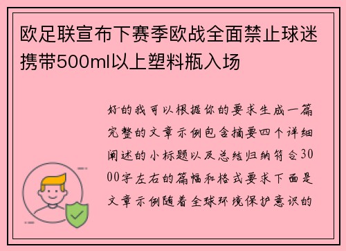 欧足联宣布下赛季欧战全面禁止球迷携带500ml以上塑料瓶入场