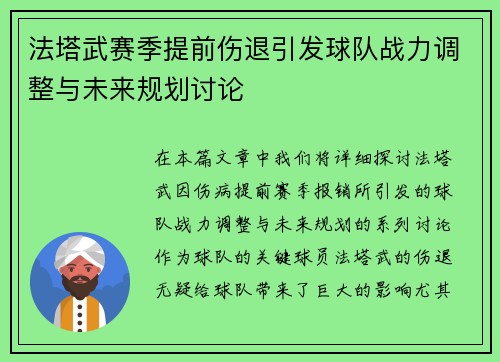 法塔武赛季提前伤退引发球队战力调整与未来规划讨论 法塔武赛季提前伤退引发球队战力调整与未来规划讨论