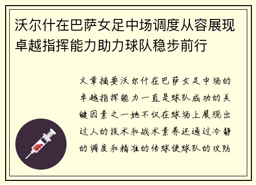 沃尔什在巴萨女足中场调度从容展现卓越指挥能力助力球队稳步前行 沃尔什在巴萨女足中场调度从容展现卓越指挥能力助力球队稳步前行